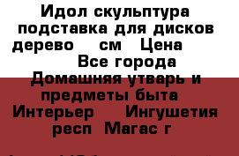 Идол скульптура подставка для дисков дерево 90 см › Цена ­ 3 000 - Все города Домашняя утварь и предметы быта » Интерьер   . Ингушетия респ.,Магас г.